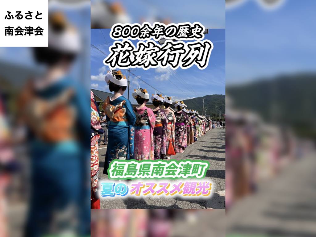 行事映像制作（ふるさと南会津会 様）